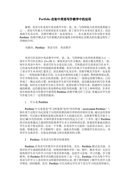Portfolio在初中英语写作教学中的应用