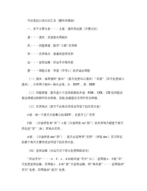 2010年司法考试快速记忆口诀-记忆汇总(精华加强版)