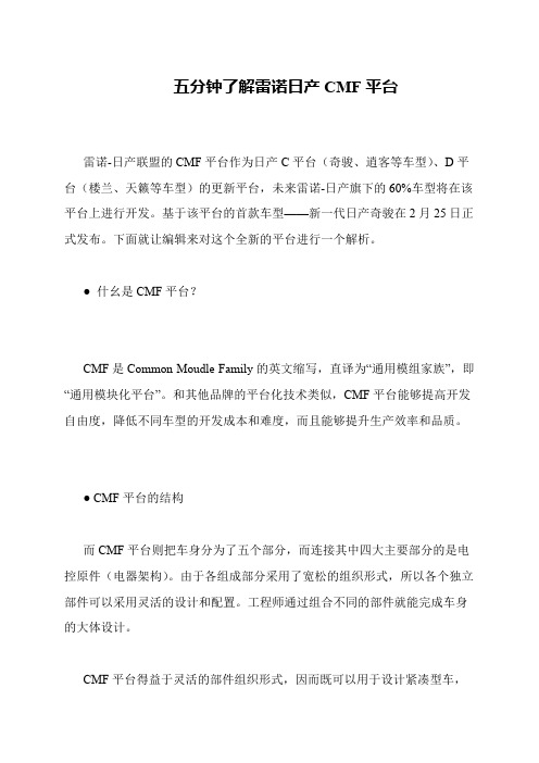 五分钟了解雷诺日产CMF平台