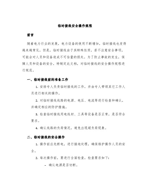 临时接线安全操作规程
