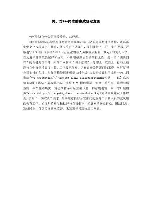 关于对---同志的廉政鉴定意见word精品模板
