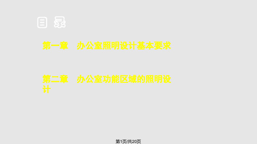 办公空间照明PPT课件