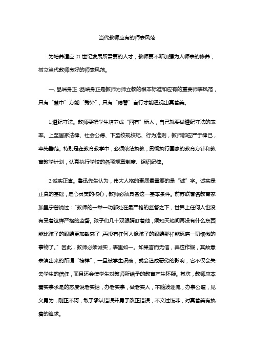 当代教师应有的师表风范