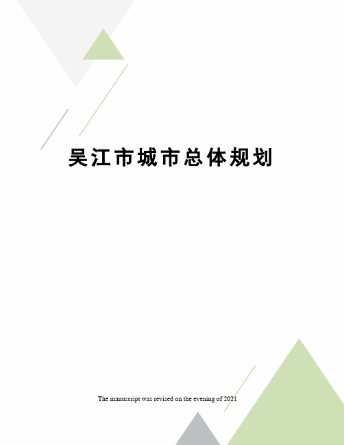 吴江市城市总体规划