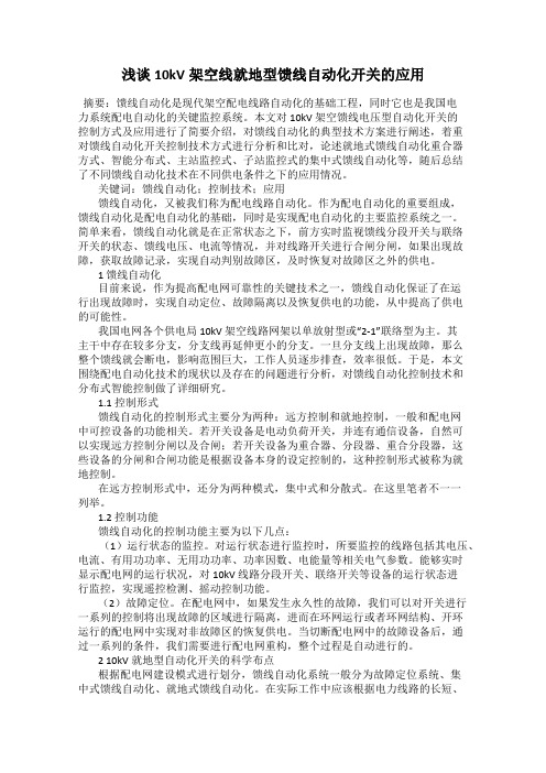 浅谈10kV架空线就地型馈线自动化开关的应用
