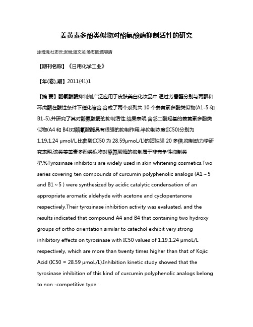 姜黄素多酚类似物对酪氨酸酶抑制活性的研究