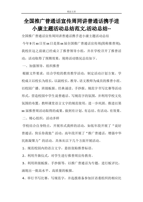 全国推广普通话宣传周同讲普通话携手进小康主题活动总结范文,活动总结--查字典范文网