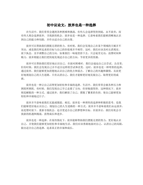 初中议论文：放弃也是一种选择