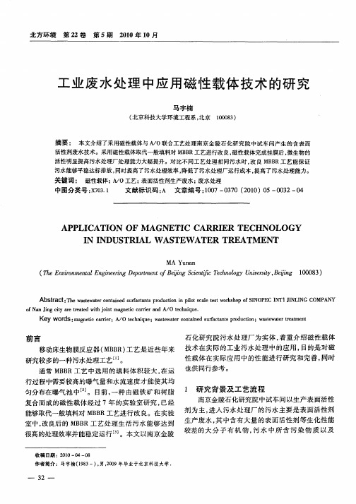 工业废水处理中应用磁性载体技术的研究