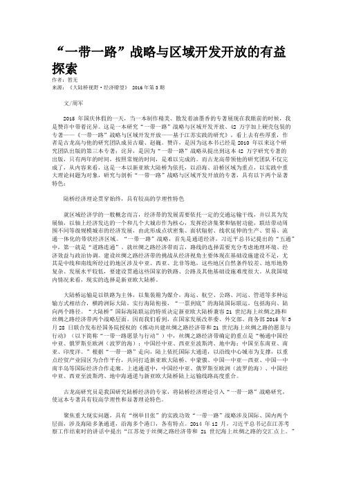 “一带一路”战略与区域开发开放的有益探索