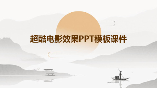 超酷电影效果PPT模板课件