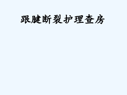 跟腱断裂护理查房