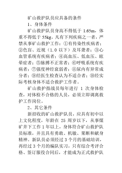 矿山救护队员应具备的条件