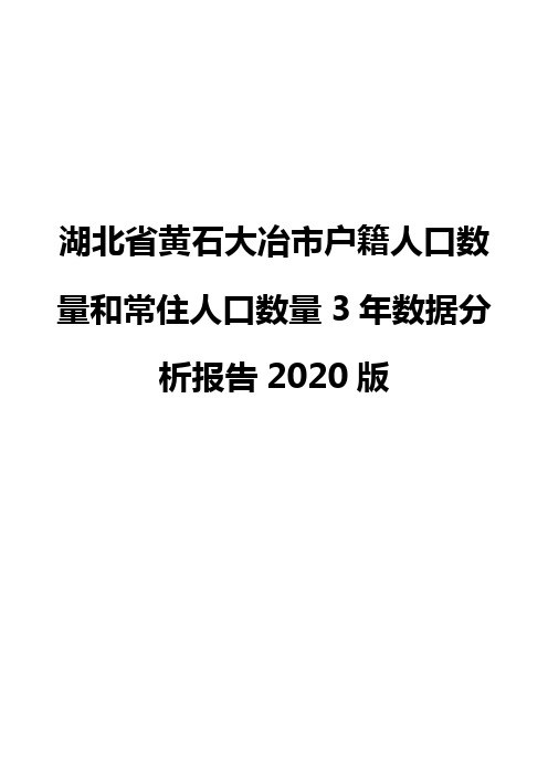 湖北省黄石大冶市户籍人口数量和常住人口数量3年数据分析报告2020版