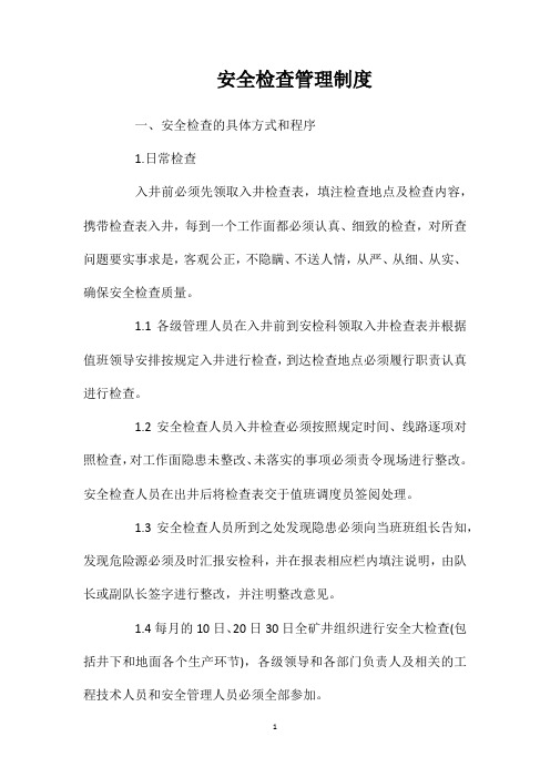 安全检查管理制度