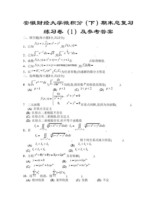 微积分下册期末试卷(1-4缺2答案)及答案