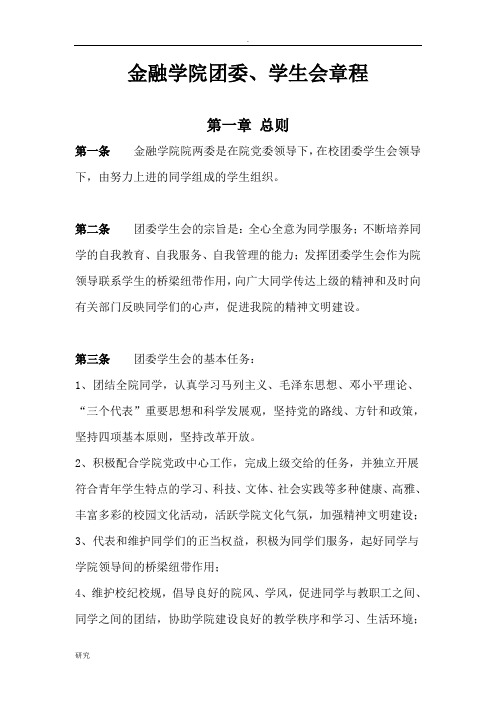 金融学院团委、学生会章程