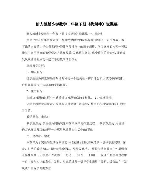 新人教版小学数学一年级下册《找规律》说课稿