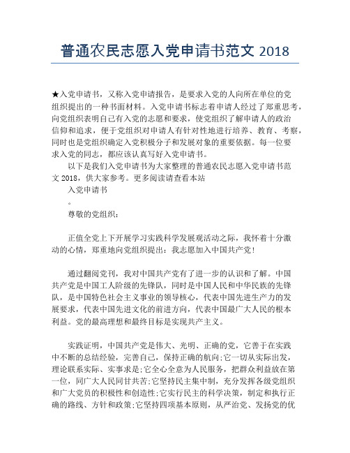 普通农民志愿入党申请书范文2018