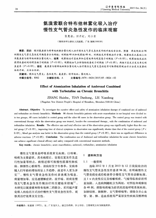 氨溴索联合特布他林雾化吸入治疗慢性支气管炎急性发作的临床观察