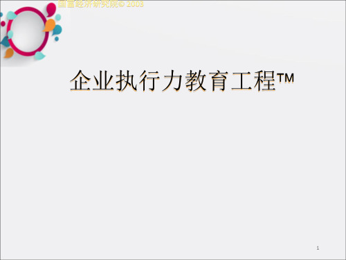 执行力教育工程-模块(3)