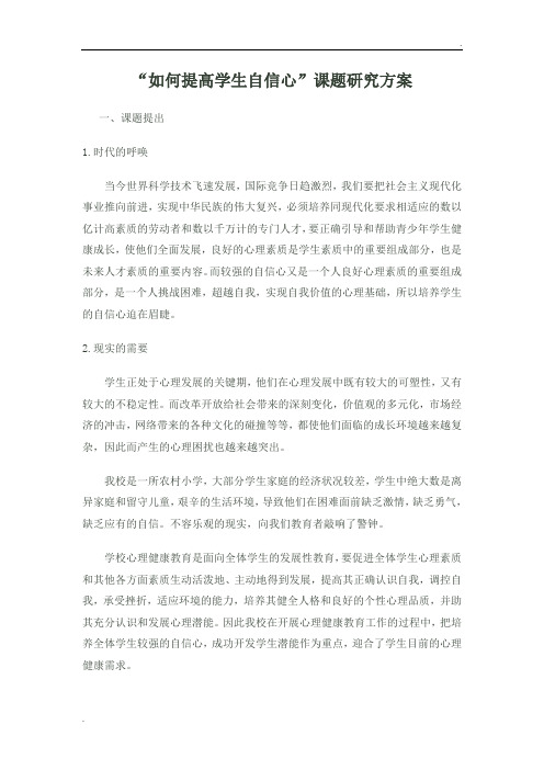 如何提高学生自信心课题研究方案