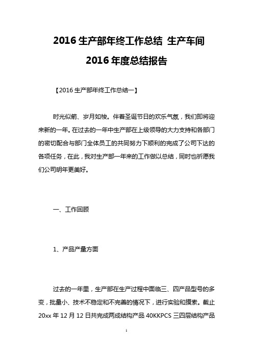 2016生产部年终工作总结 生产车间2016年度总结报告