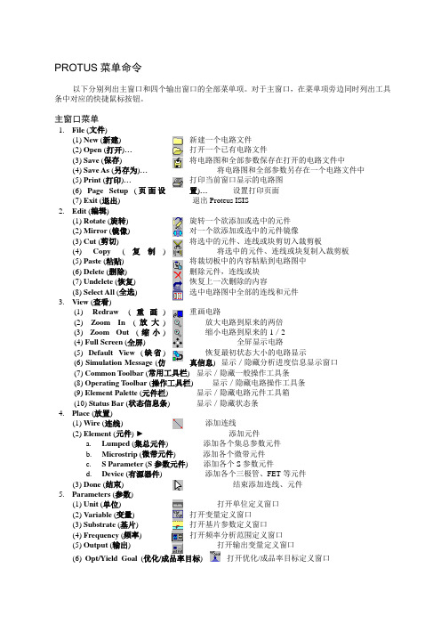 Proteus菜单简介及常用元件中英文对照
