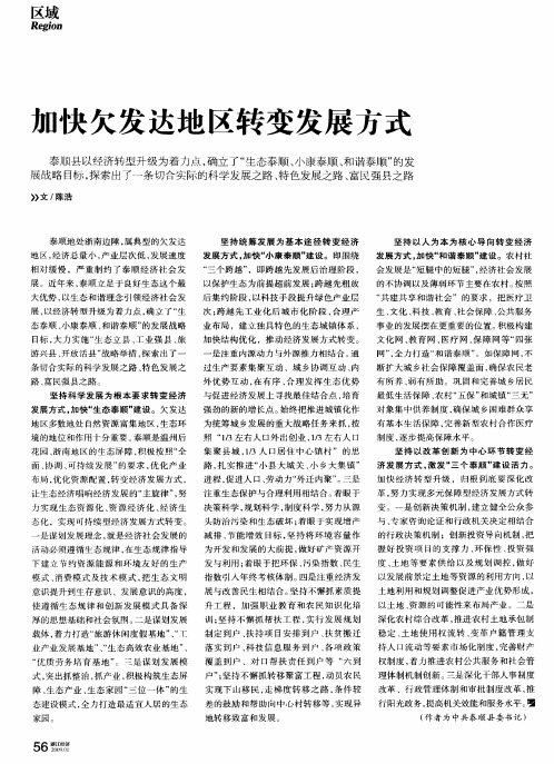 加快欠发达地区转变发展方式