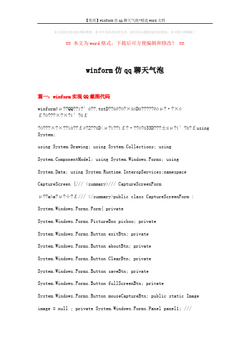 【优质】winform仿qq聊天气泡-精选word文档 (21页)
