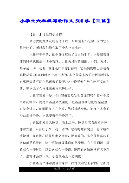 小学生六年级写物作文500字【三篇】.doc
