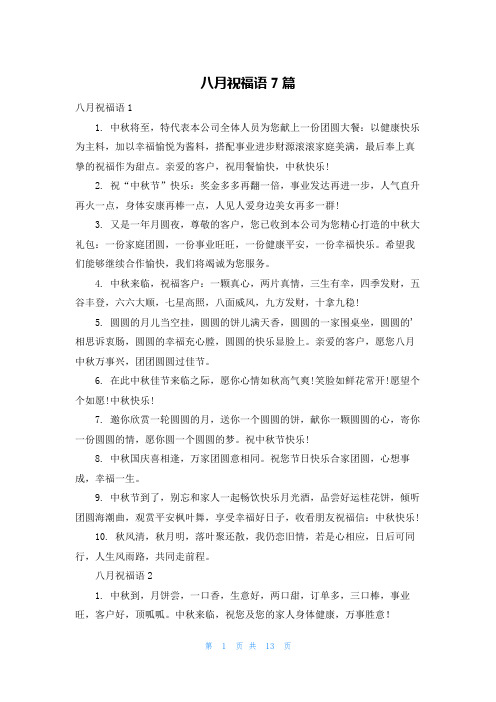 八月祝福语7篇