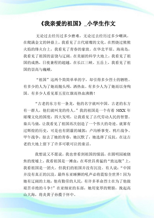 《我亲爱的祖国》_小学生作文.doc