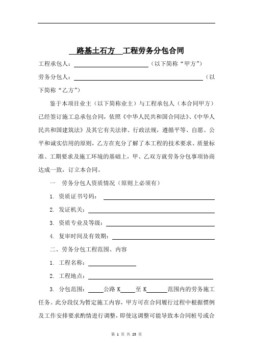 (完整版)路基土石方工程劳务分包合同