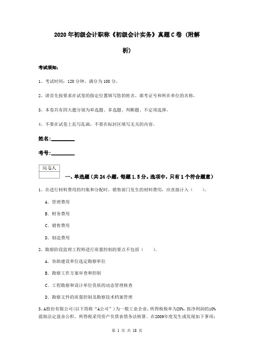 2020年初级会计职称《初级会计实务》真题C卷 (附解析)