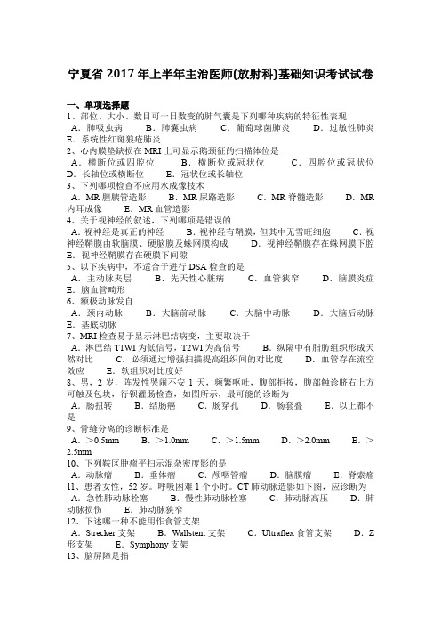 宁夏省2017年上半年主治医师(放射科)基础知识考试试卷