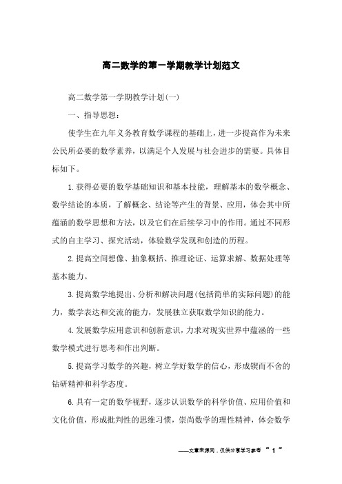 高二数学的第一学期教学计划范文