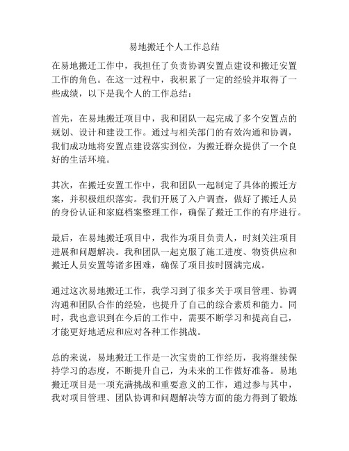易地搬迁个人工作总结