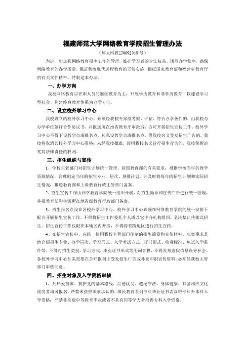 福建师范大学网络教育学院招生管理办法(试行)