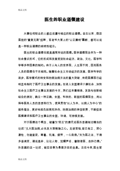 医生的职业道德建设教学内容