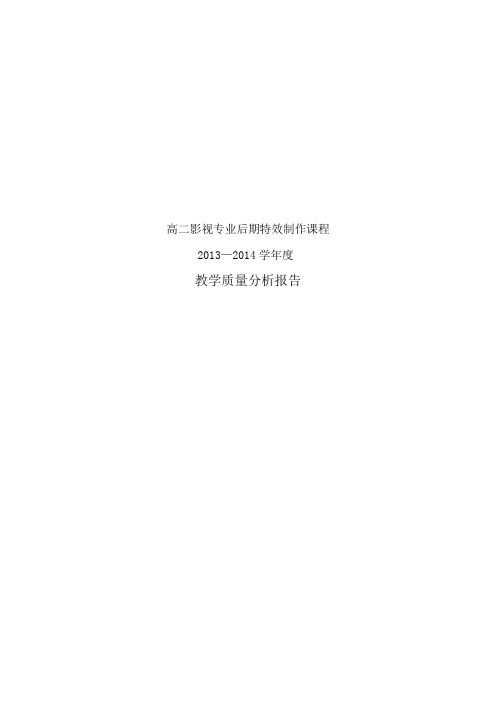 教学质量分析报告——影视后期特效