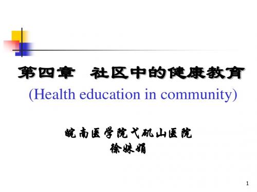 《社区健康教育》PPT课件