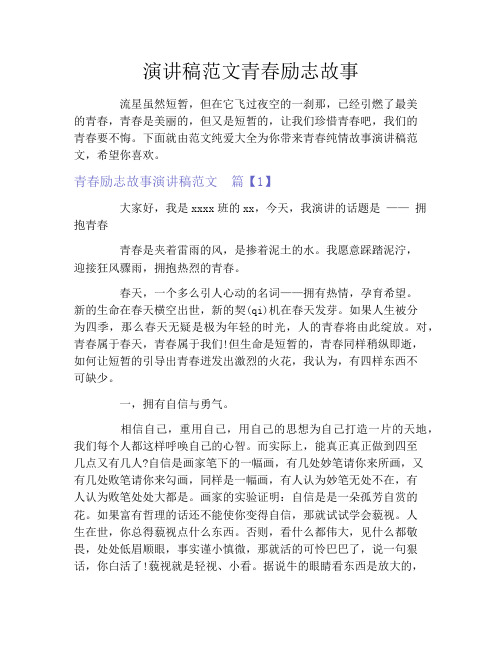演讲稿范文青春励志故事
