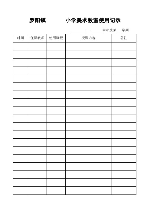 罗阳镇       小学音乐教室使用记录