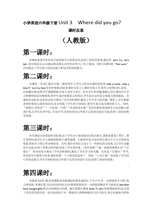 六年级英语下册Where did you go课时反思(人教版)
