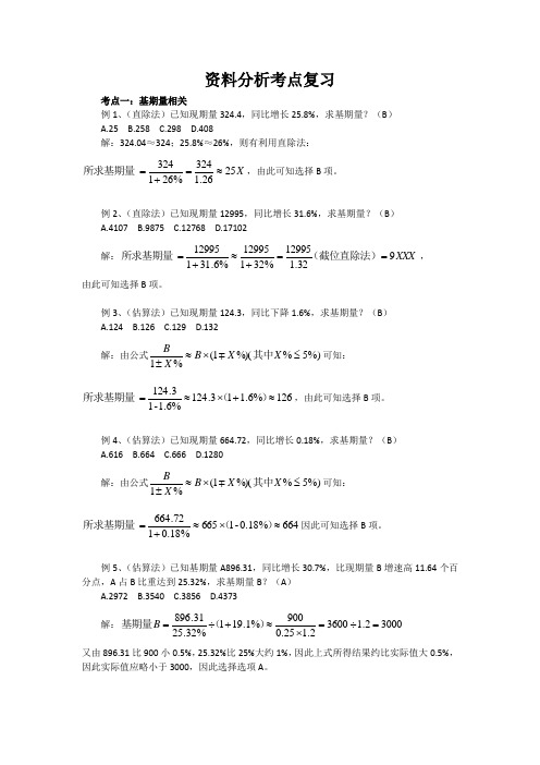 资料分析知识复习要点