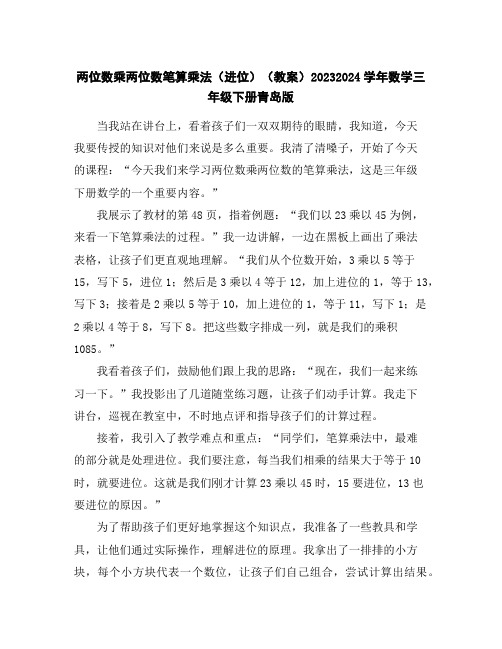 两位数乘两位数笔算乘法(进位)(教案)2023-2024学年数学三年级下册-青岛版