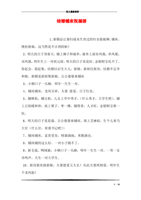 结婚铺床祝福语