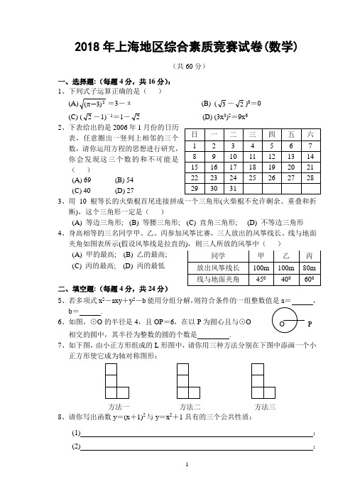 2018年上海地区综合素质竞赛(数学)试卷及参考答案