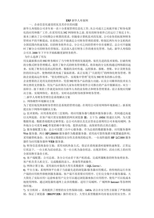 ERP新华人寿案例